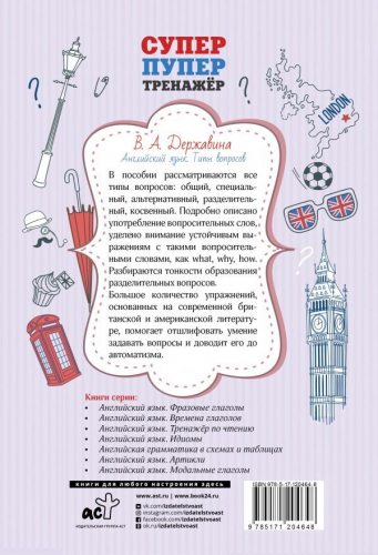 Виктория Державина: Английский язык. Типы вопросов