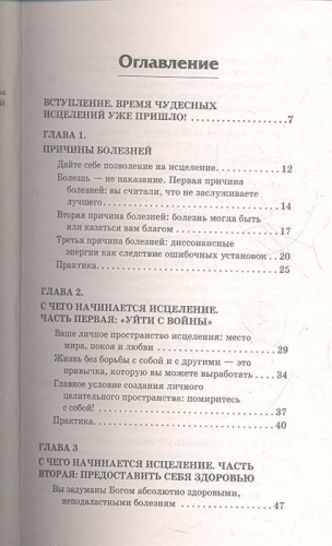 Тамара Шмидт: Крайон. Исцеление от всех болезней возможно!