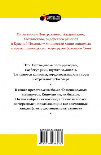Иванцов, Поплавский: Большой Сочи