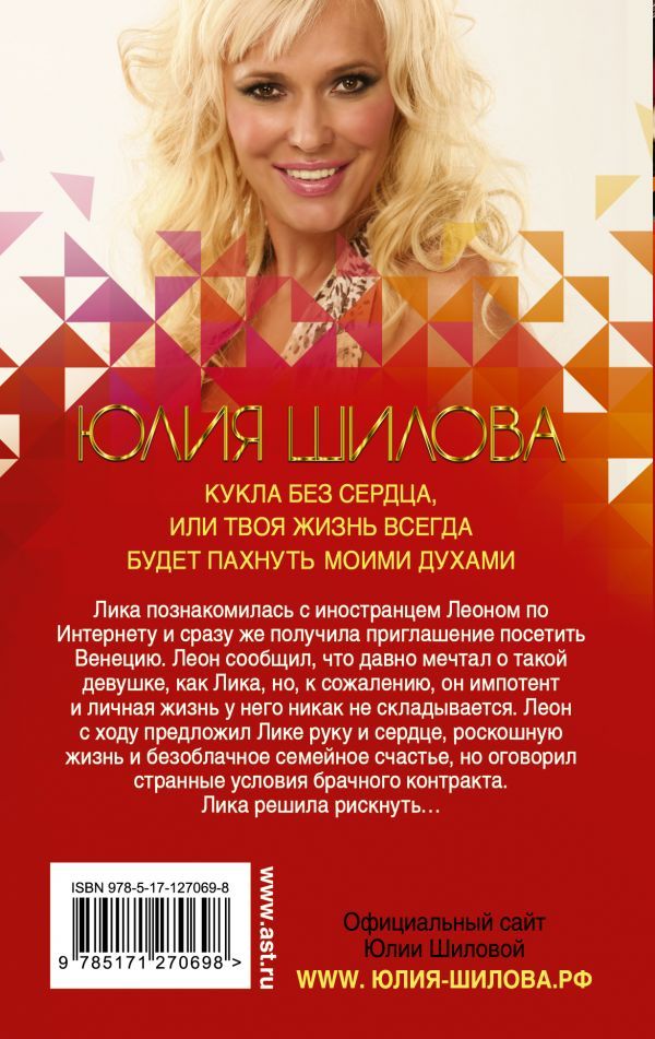 Юлия Шилова: Кукла без сердца, или Твоя жизнь всегда будет пахнуть моими духами