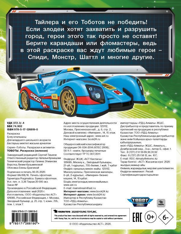 Тоботы. Раскраска