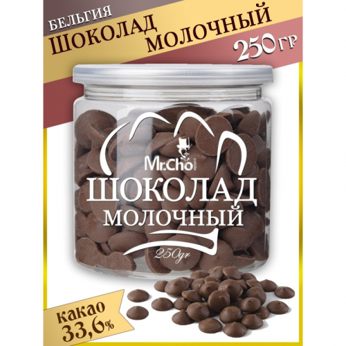 Мистер Чо / Шоколад молочный в каплях (дропсах), 250 гр / Шоколад кондитерский / Шоколад фигурный