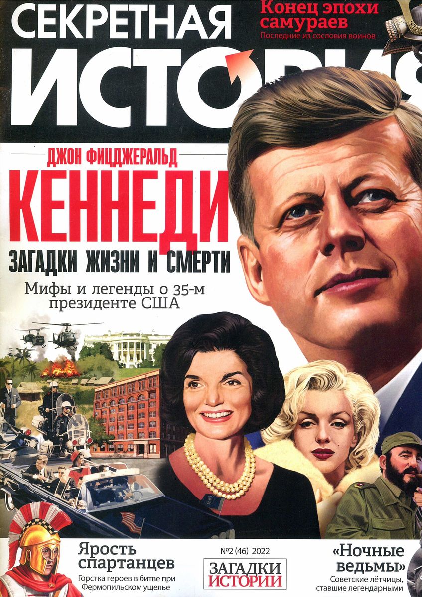 секретная история