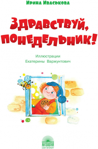 Здравствуй, Понедельник!