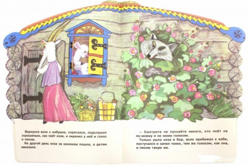 Козлятки и волк