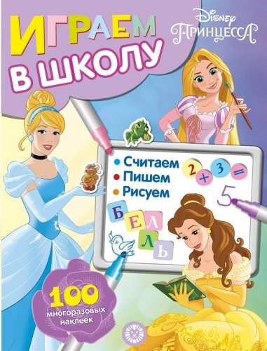 Принцесса Disney. N ИШ 2002. Играем в школу