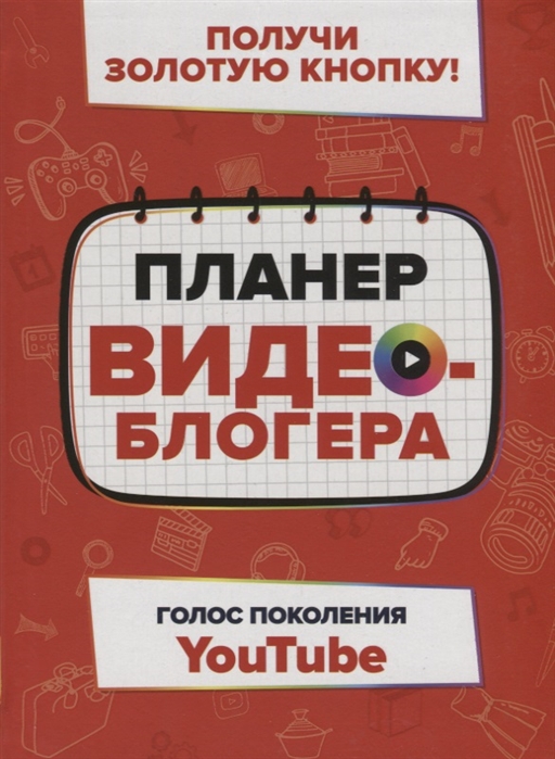 Планер видеоблогераПолучи золотую кнопку!