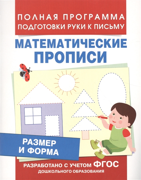Полная программа подготовки руки к письмуМатематические прописи. Размер и форма
