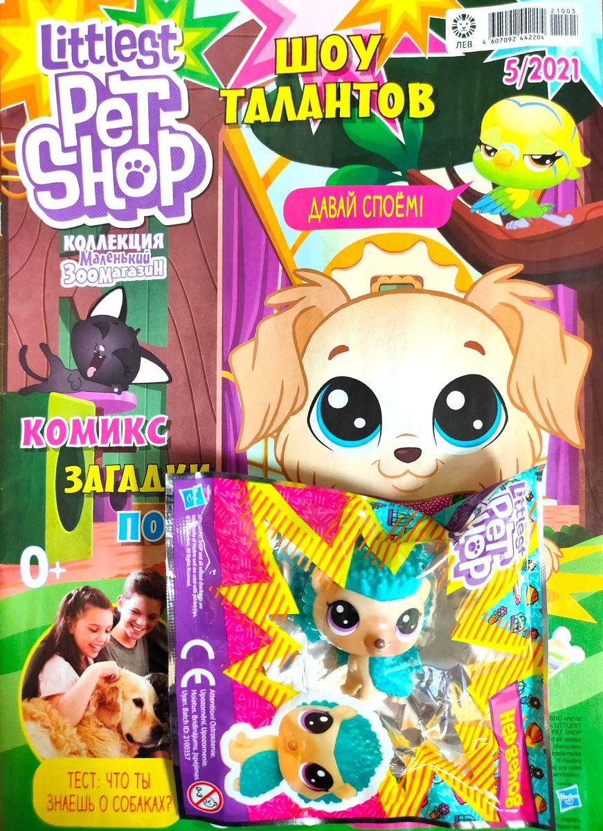 ж-л Коллекция Маленький Зоомагазин 05/21 с ВЛОЖЕНИЕМ! Вложение Фигурка Hedgehog