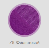 Вискоза натуральная, 78-Фиолетовый
