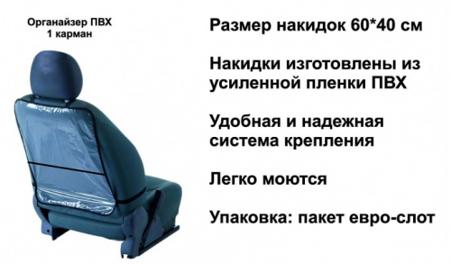 Защитная накидка на спинку сидения автомобиля,  прозрачная пленка ПВХ, органайзер, размер 60*40.