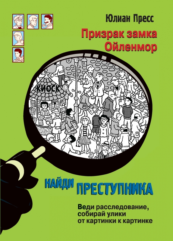 Призрак замка Ойленмор. НАЙДИ ПРЕСТУПНИКА