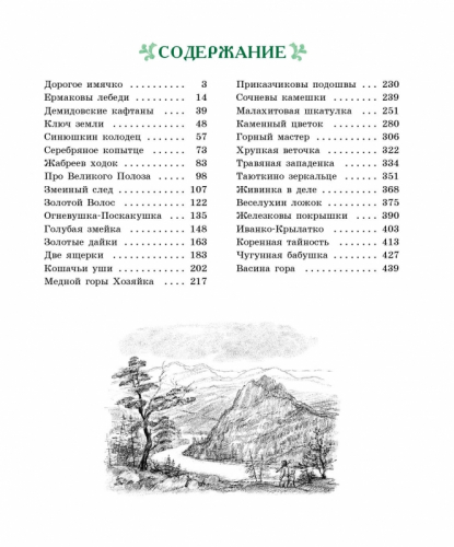 Малахитовая шкатулка.100 лучших книг . Бажов