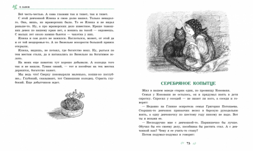 Малахитовая шкатулка.100 лучших книг . Бажов