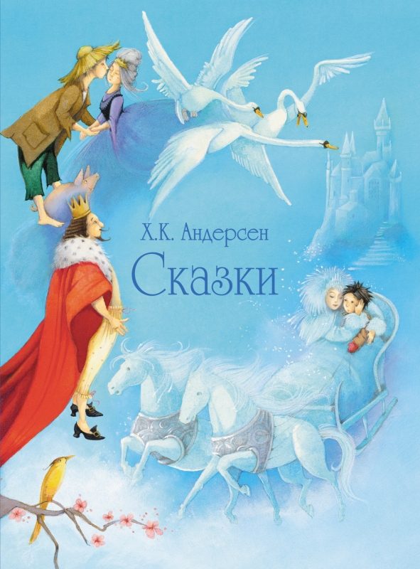 100 лучших книг. Сказки Андерсена