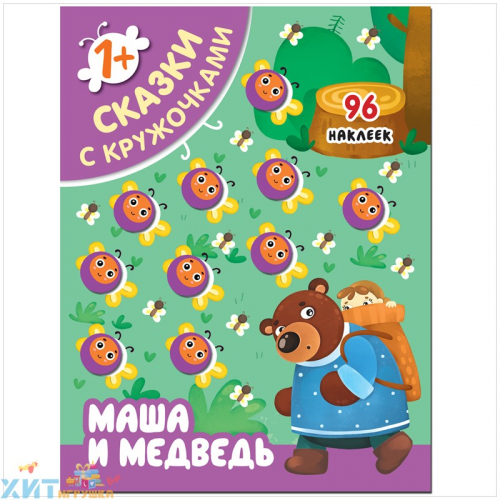 Книжка-задание 16 стр. 96 наклеек 195*255 мм 
