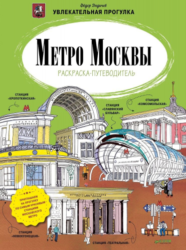Метро Москвы. Раскраска-путеводитель