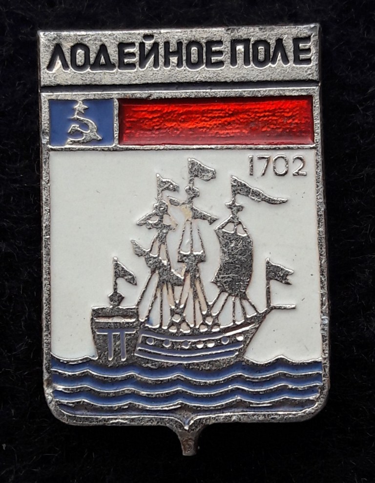 Спб лодейное поле. Значки о Лодейном поле. Лодейное поле герб города. Герб города Лодейное поле Ленинградской области. Герб Лодейного поля.