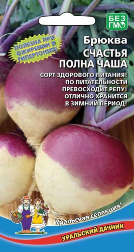 Брюква Счастья полна чаша 0,3г