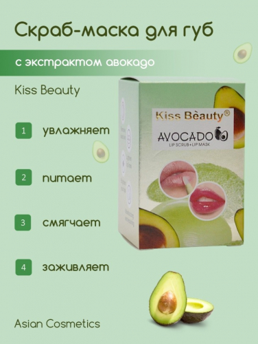 Копии Скраб- маска для губ с экстрактом авокадо 2 в 1 Kiss Beauty