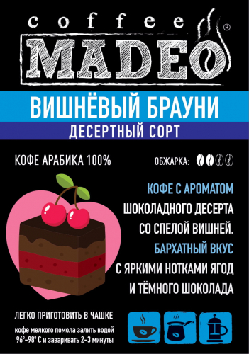 Кофе зерно  Вишневый Брауни 500г