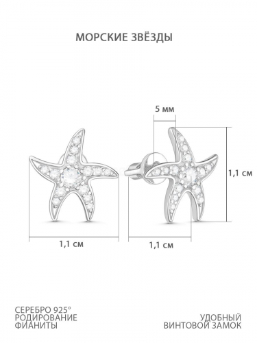 Серьги-пусеты из серебра с фианитами родированные - Морские звёзды 925 пробы 12-1321р