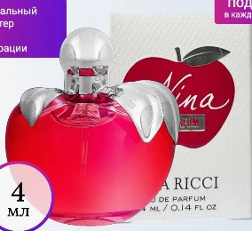 NINA RICCI  цены к каждому парфюму  разные!