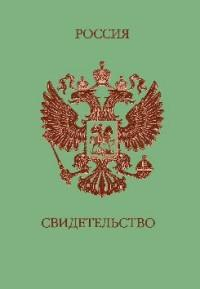 Россия (зеленая с гербом). Обложка на свидетельство