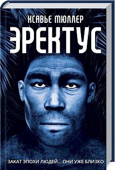 Уценка. Эректус