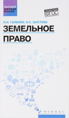 Уценка. Земельное право: учеб. пособие