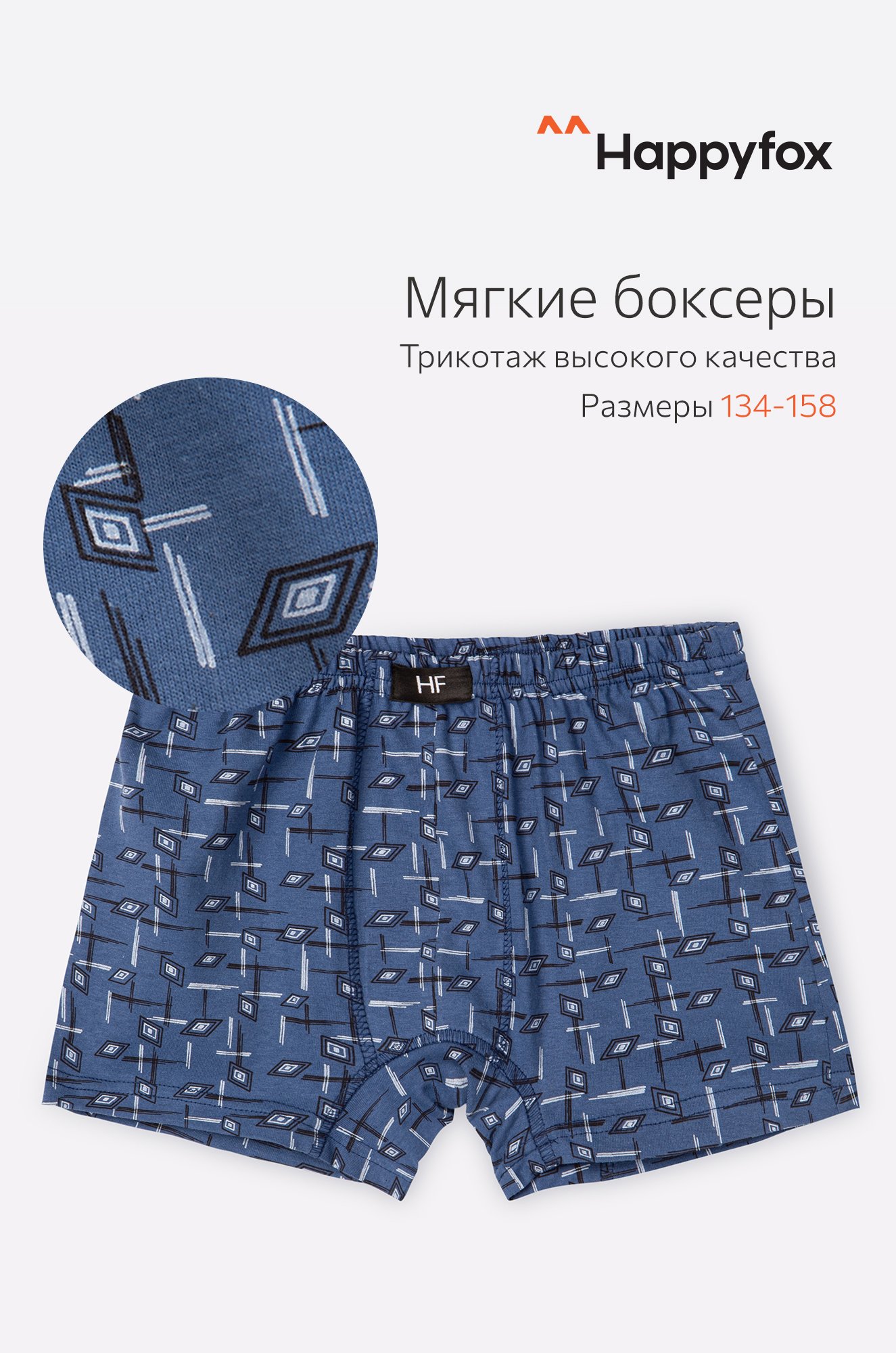Happy Fox, Трусы для мальчика Happy Fox