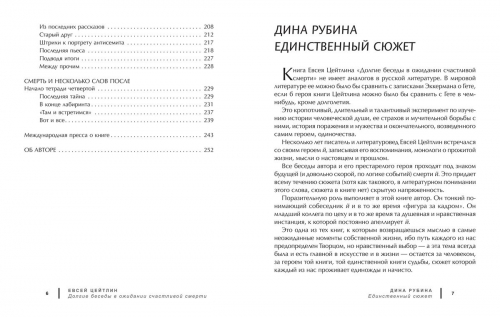 Евсей Цейтлин: Долгие беседы в ожидании счастливой смерти. Из дневников этих лет
