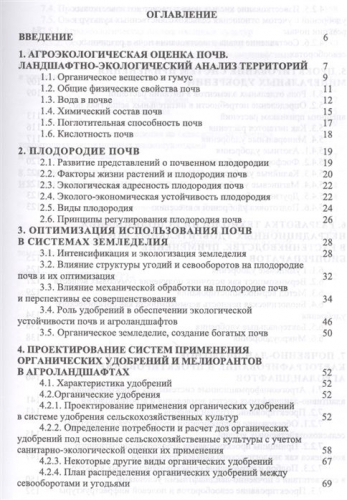 Организация и особенности проектирования экологически безопасных агроландшафтов.