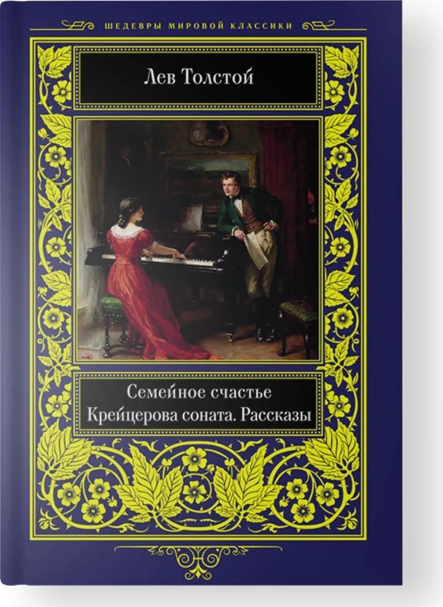 Соната л н толстого. Лев толстой Крейцерова Соната. Рене прине Крейцерова Соната. Крейцерова Соната картина. Крейцерова Соната толстой обложка.