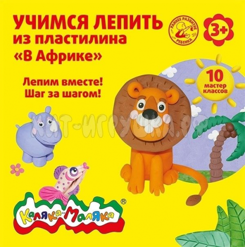 Книжка Учимся лепить из пластилина. В Африке. 10 мастер классов Каляка ...