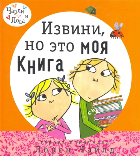 Извини, но это моя книга/ Лорен Чайлд