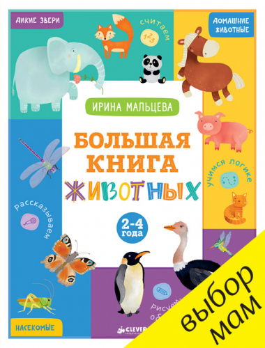 РВ. Большая книга животных. 2-4 года/Мальцева И.