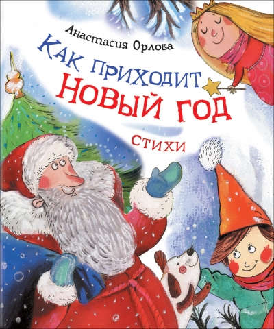 Как приходит Новый год. Стихи