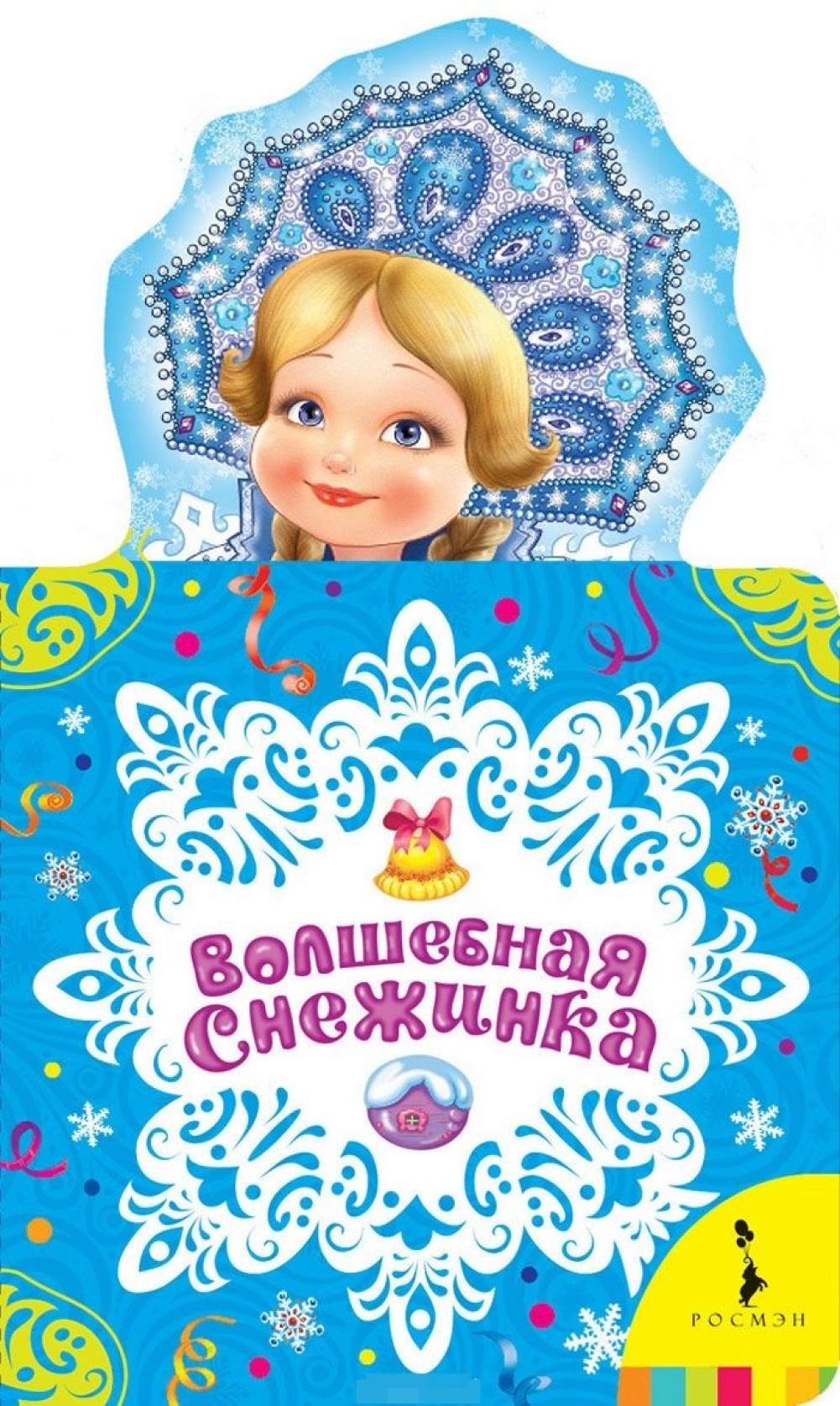 Волшебная снежинка (есть в количестве)