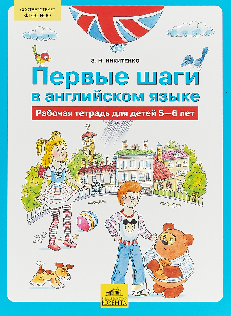 Первые шаги в английском языке. Рабочая тетрадь для 5-6 лет