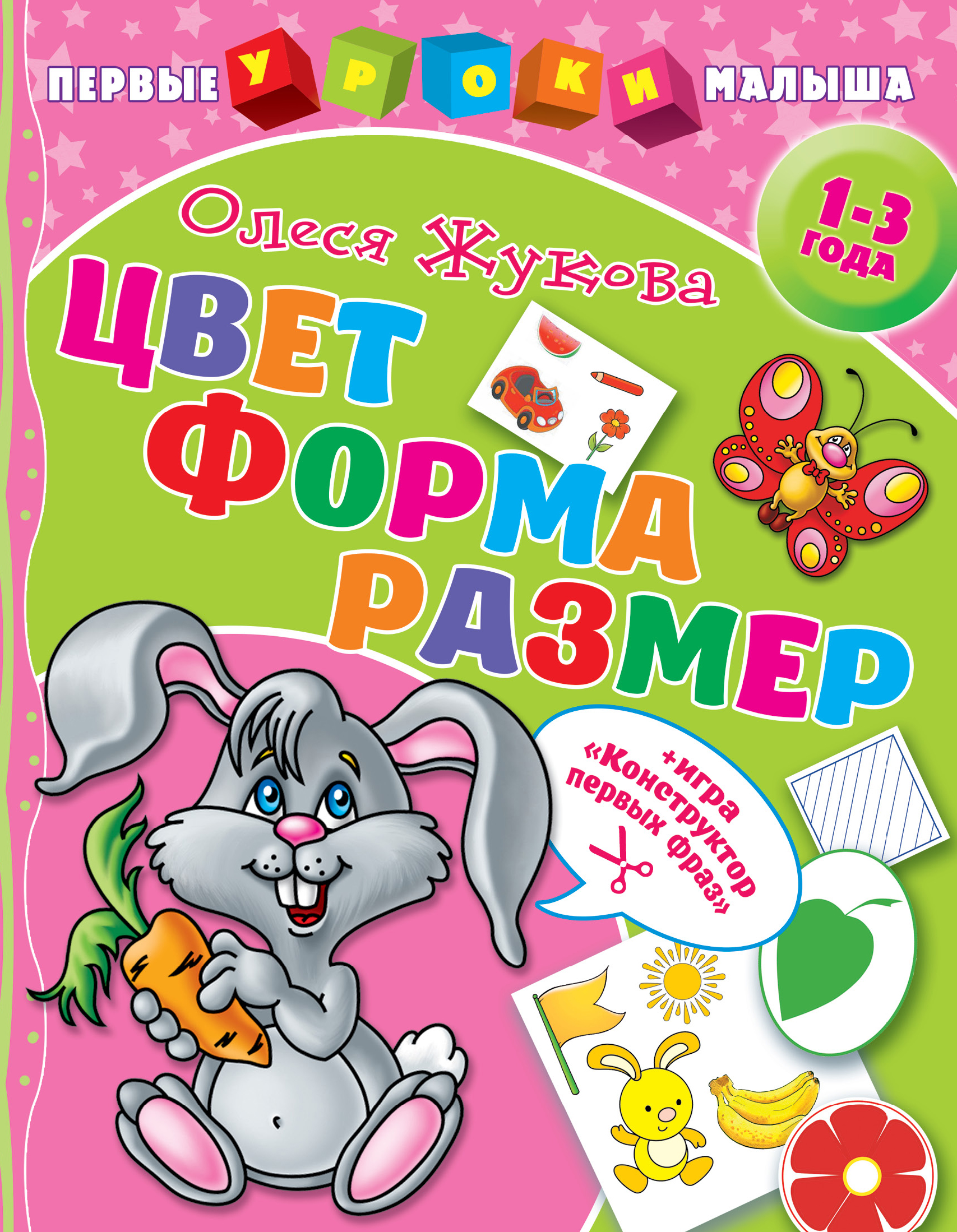 Первые уроки. Книга про цвет. Цвета книжка. Книга цвета для малышей. Жукова первые уроки малыша.