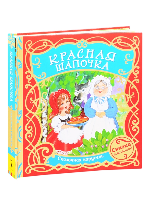 Красная Шапочка