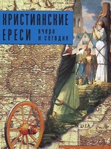 Христианские ереси: вера и сегодня