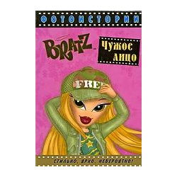 BRATZ Чужое лицо