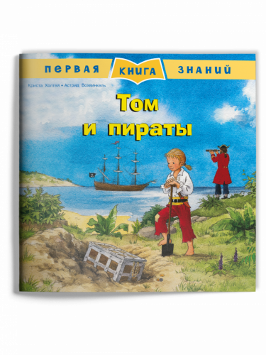 Том и пираты