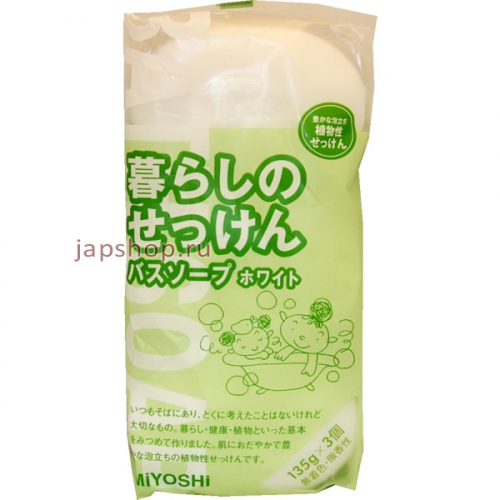 Miyoshi Туалетное мыло на основе натуральных компонентов, 3х135 гр (4537130101681)