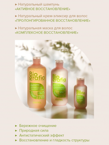Estel Biografia Натуральный шампунь для волос Активное восстановление 400 мл