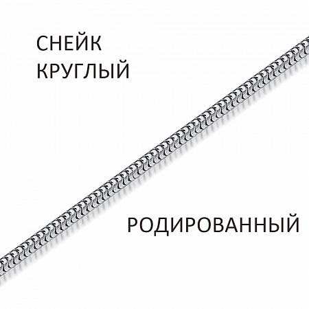 СКр-160 Цепь Снейк мягкий родированный