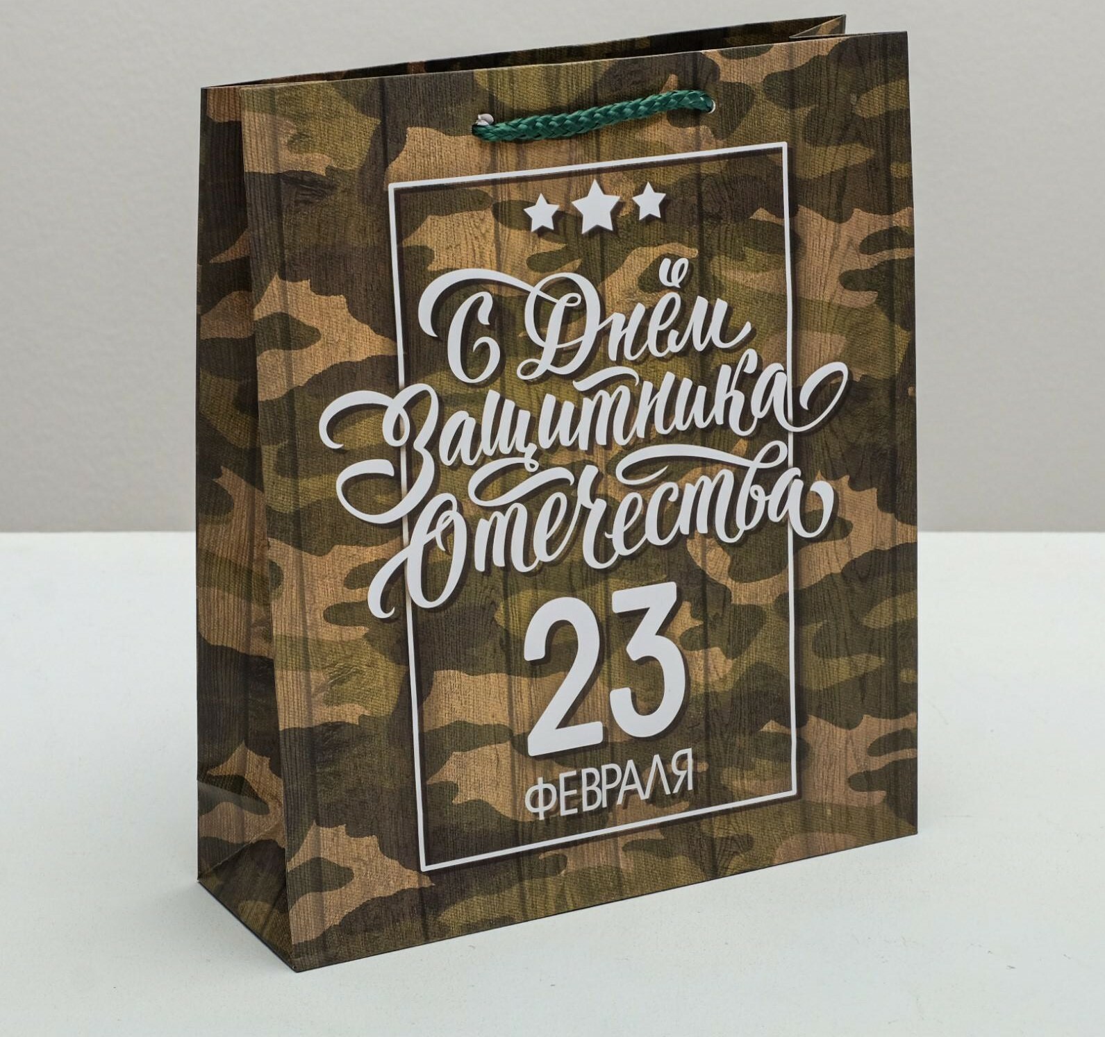 Пакет ламинированный вертикальный «С днём Защитника Отечества, 23 февраля», ML 23 × 27 × 11,5 см