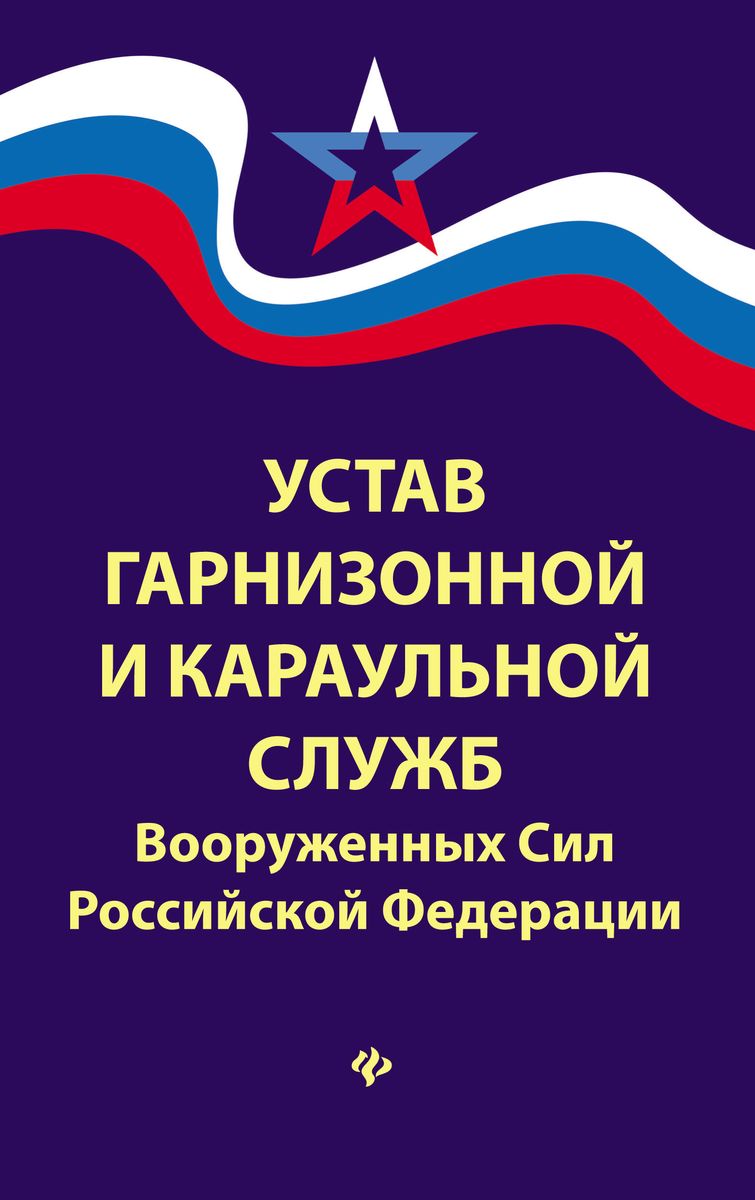 Внутренний устав. Устав гарнизонной и караульной службы вс РФ. Устав караульной и гарнизонной службы Вооруженных сил РФ. Устав Вооруженных сил Российской Федерации 2020. Устав внутренней службы Вооруженных сил Российской Федерации.